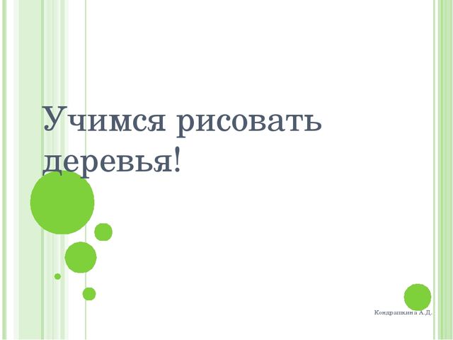 Презентация для дошкольников на тему: "Рисуем деревья"