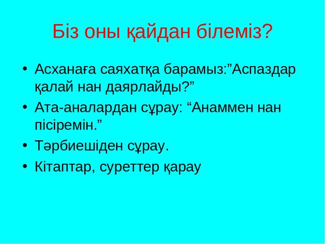 Жоба Ас атасы нан