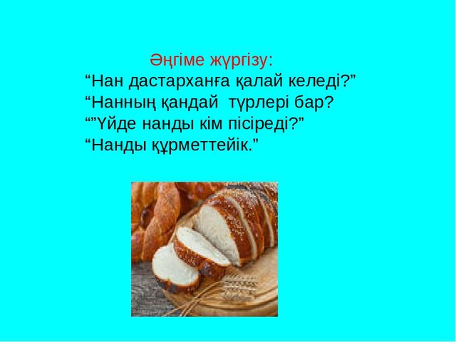 Бәрін де бір махаббат тәтті тәтті шоколад. АС атасы нан. Майлу нан. Нан жомогу. Нан Багдадский.