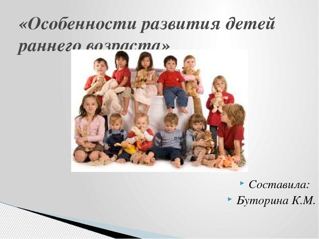 Презентация "особенности развития детей раннего возраста"