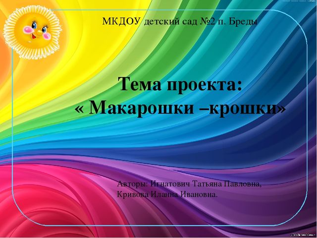 Проект Макарошки Крошкив группе раннего возраста