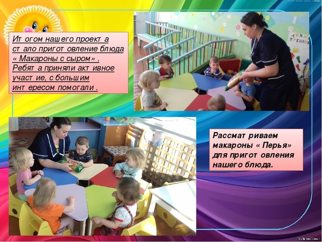 Проект Макарошки Крошкив группе раннего возраста