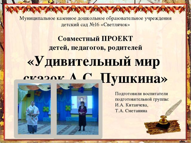 Презентация "Удивительный мир сказок А.С. Пушкина"