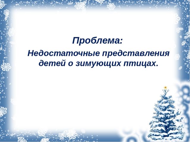 Презентация ,, как помочь птицам зимой ,,