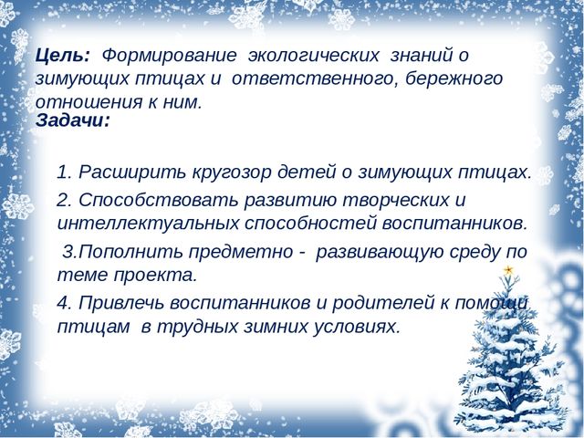 Презентация ,, как помочь птицам зимой ,,