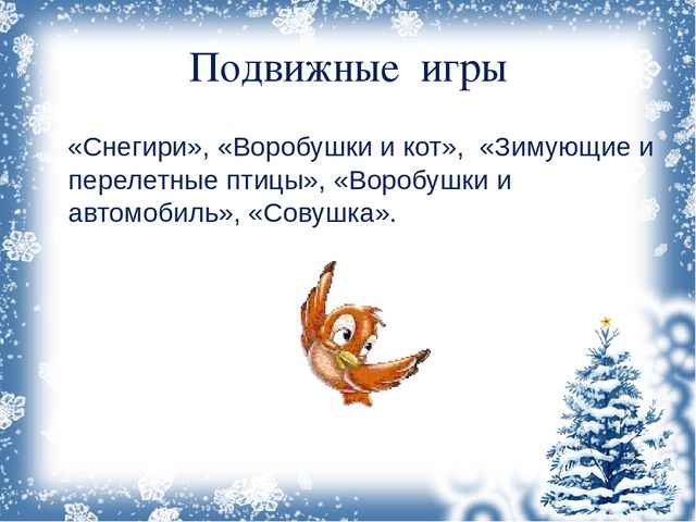 Презентация ,, как помочь птицам зимой ,,