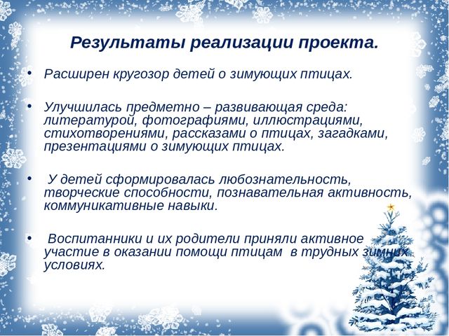 Презентация ,, как помочь птицам зимой ,,