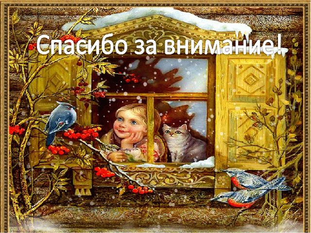 Презентация ,, как помочь птицам зимой ,,