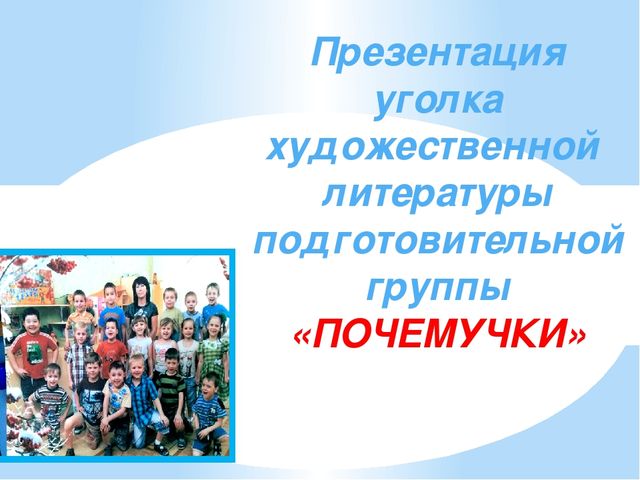 "Уголок художественной литературы в подготовительной группе"