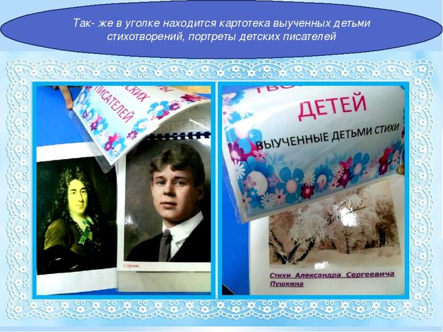 "Уголок художественной литературы в подготовительной группе"