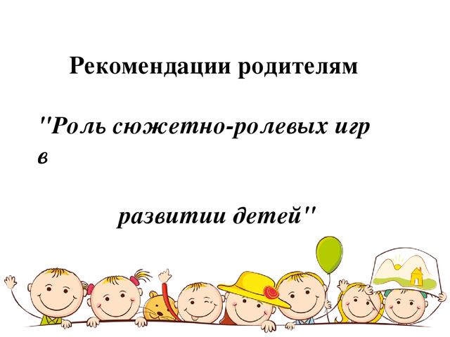 "Роль сюжетно -ролевых игр в развитии детей"