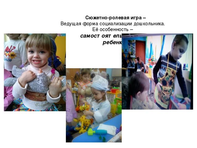 "Роль сюжетно -ролевых игр в развитии детей"