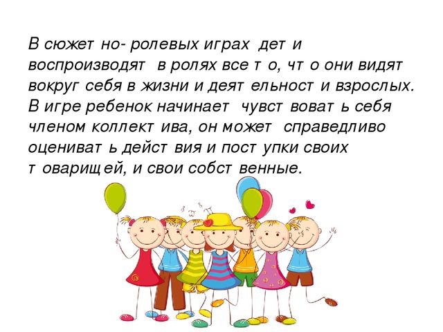 "Роль сюжетно -ролевых игр в развитии детей"