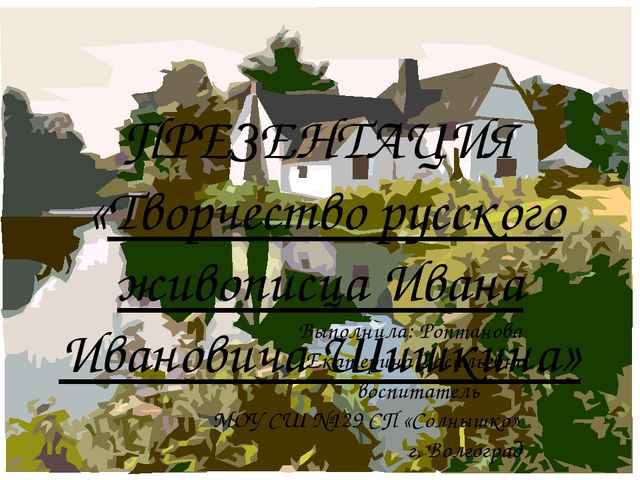 Презентация "Творчество русского живописца Ивана Ивановича Шишкина»