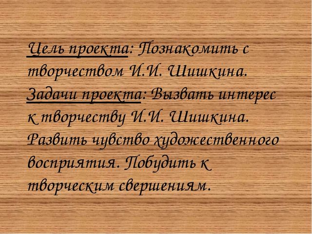 Презентация "Творчество русского живописца Ивана Ивановича Шишкина»