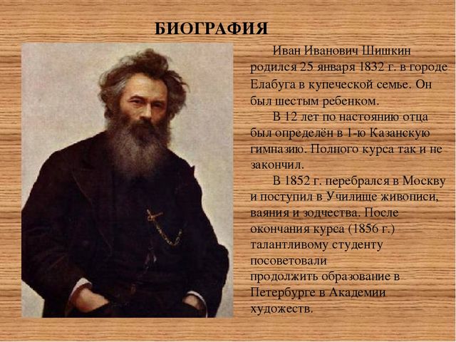 Презентация "Творчество русского живописца Ивана Ивановича Шишкина»
