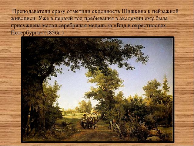 Презентация "Творчество русского живописца Ивана Ивановича Шишкина»