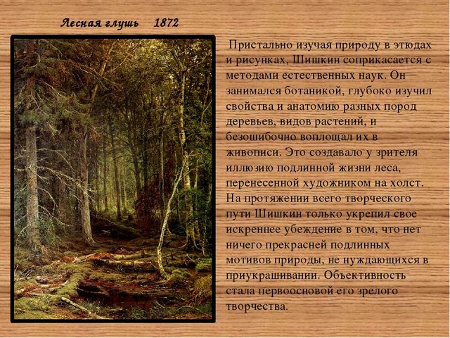 Презентация "Творчество русского живописца Ивана Ивановича Шишкина»