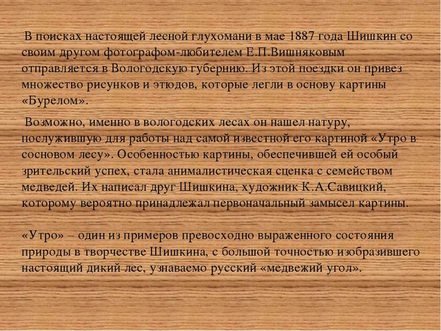 Презентация "Творчество русского живописца Ивана Ивановича Шишкина»