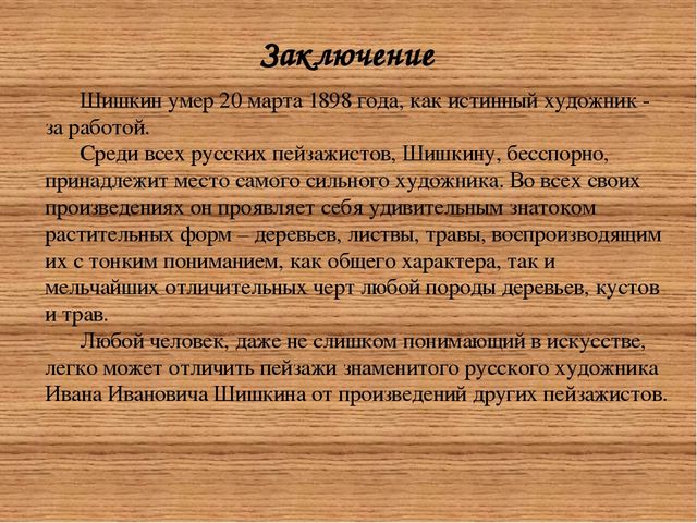 Презентация "Творчество русского живописца Ивана Ивановича Шишкина»