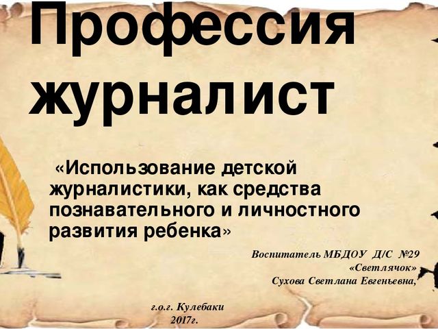 Презентация "Профессия журналист". Использование детской журналистики, как средства познавательного и личностного развития ребенка»