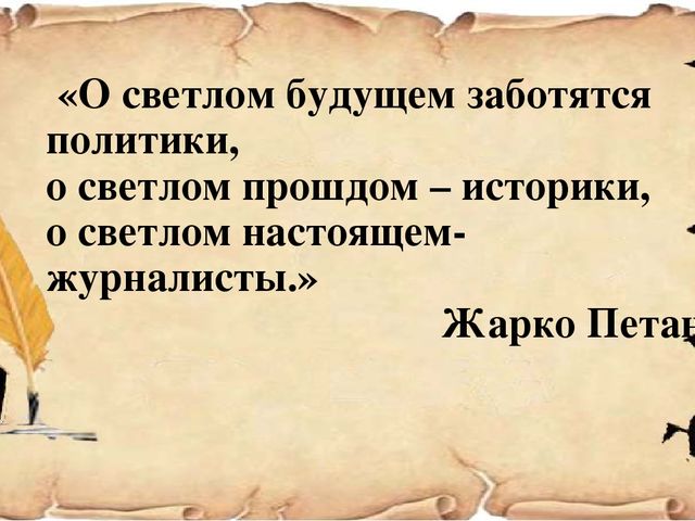 Презентация "Профессия журналист". Использование детской журналистики, как средства познавательного и личностного развития ребенка»