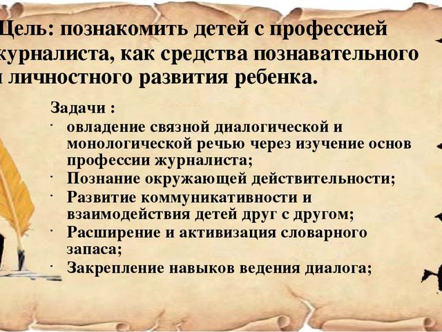 Презентация "Профессия журналист". Использование детской журналистики, как средства познавательного и личностного развития ребенка»