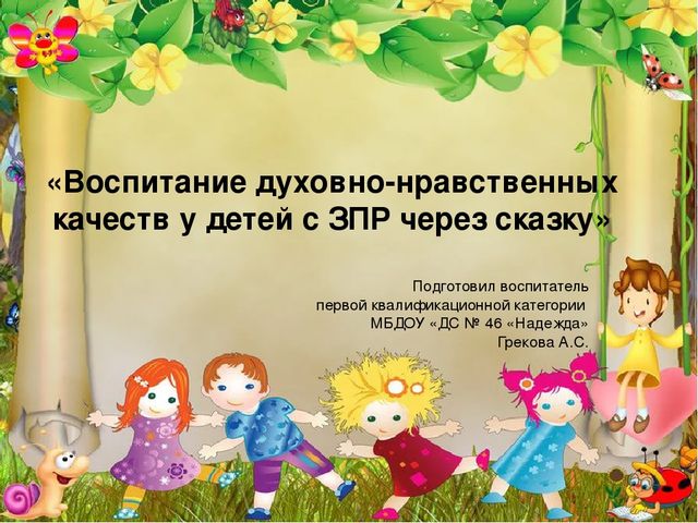 Презентация к работе о воспитании духовно-нравственных качеств детей с ЗПР через сказку