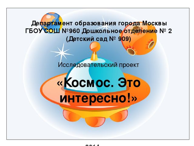 Исследовательский проект космос