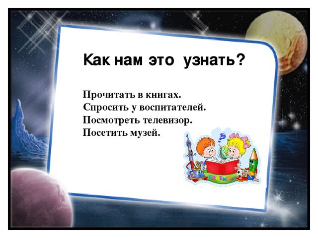 Исследовательский проект "Космос. Это интересно" (подготовительная группа)