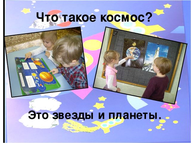 Исследовательский проект "Космос. Это интересно" (подготовительная группа)
