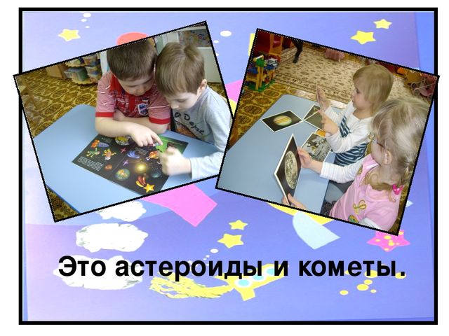 Исследовательский проект "Космос. Это интересно" (подготовительная группа)