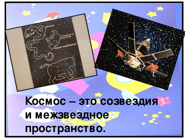 Исследовательский проект "Космос. Это интересно" (подготовительная группа)