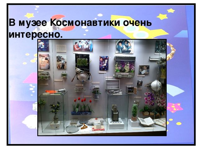 Исследовательский проект "Космос. Это интересно" (подготовительная группа)