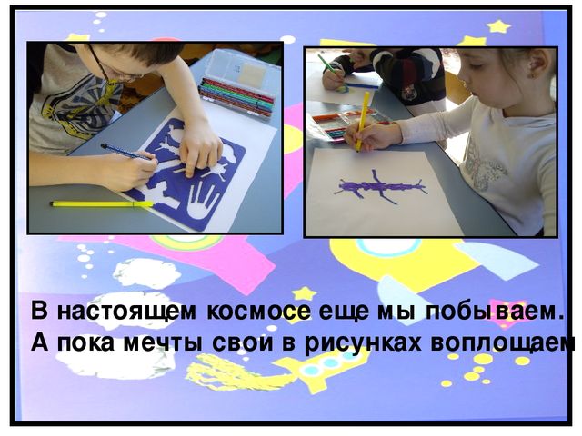 Исследовательский проект "Космос. Это интересно" (подготовительная группа)