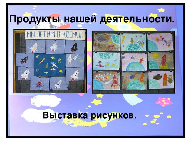 Исследовательский проект "Космос. Это интересно" (подготовительная группа)