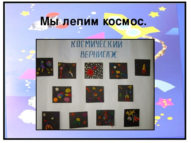 Исследовательский проект "Космос. Это интересно" (подготовительная группа)