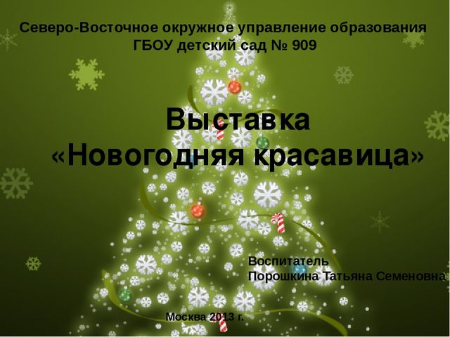 Презентация на тему"Новогодняя красавица"(выставка поделок в старшей группе)