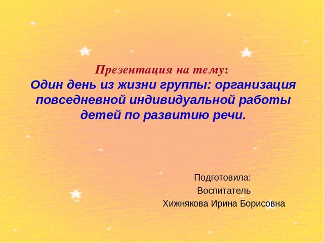 Презентация на тему: Один день из жизни группы: организация повседневной индивидуальной работы детей по развитию речи.