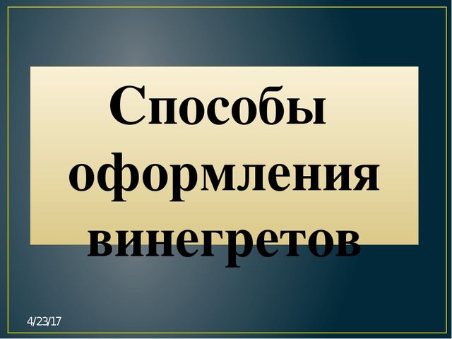 Презентация на тему здорового питания "Винегрет"