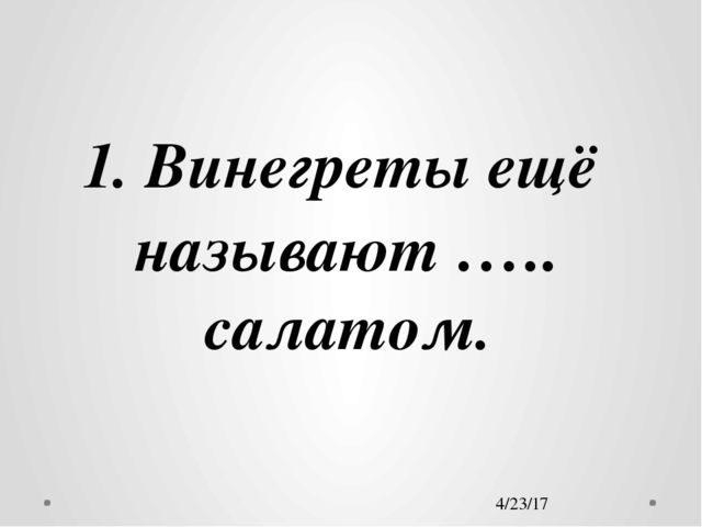 Презентация на тему здорового питания "Винегрет"