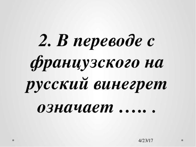 Презентация на тему здорового питания "Винегрет"