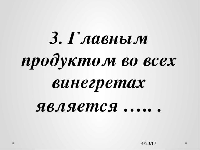 Презентация на тему здорового питания "Винегрет"