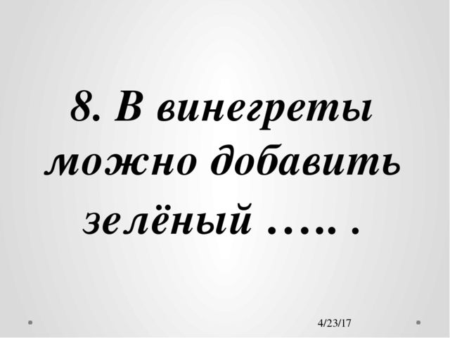 Презентация на тему здорового питания "Винегрет"