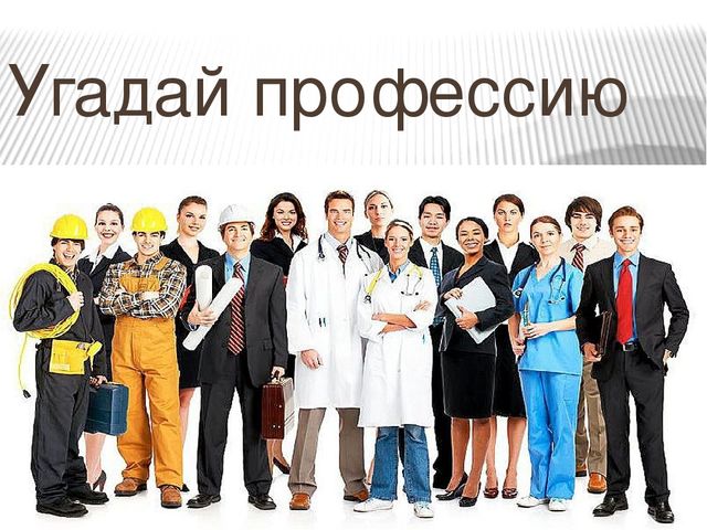 Презентация на тему: "Профессии"