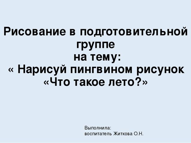 Рисование презентация к нод "Что такое лето?"