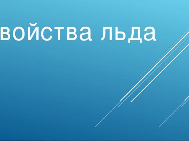 Презентация на тему: "Свойства льда"