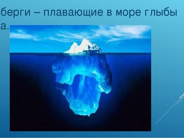 Презентация на тему: "Свойства льда"