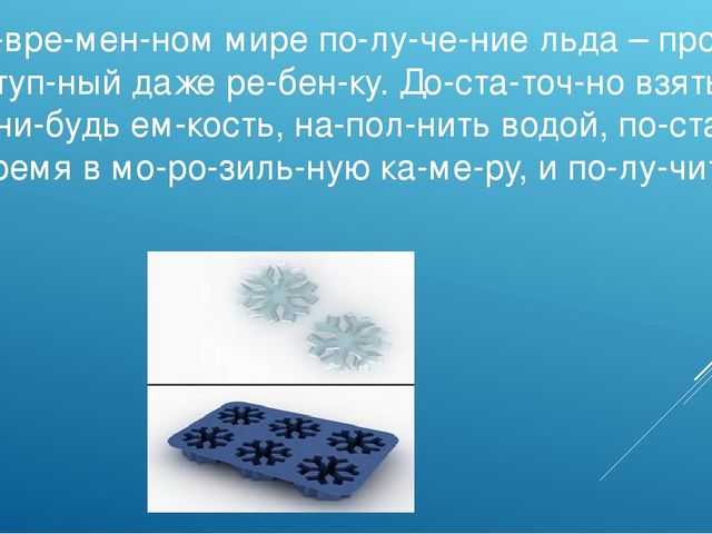 Презентация на тему: "Свойства льда"