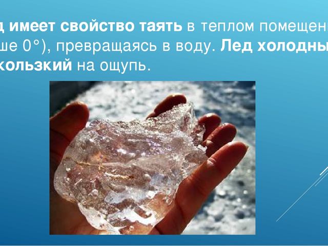 Презентация на тему: "Свойства льда"